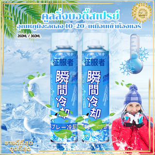 คูลลิ่งบอดี้สเปรย์  สเปรย์เย็นๆ ฉีดตัว คลายร้อน เย็นเร็ว เย็นทันใจ เหมือนเข้าห้องแอร์ 260ML/360ML
