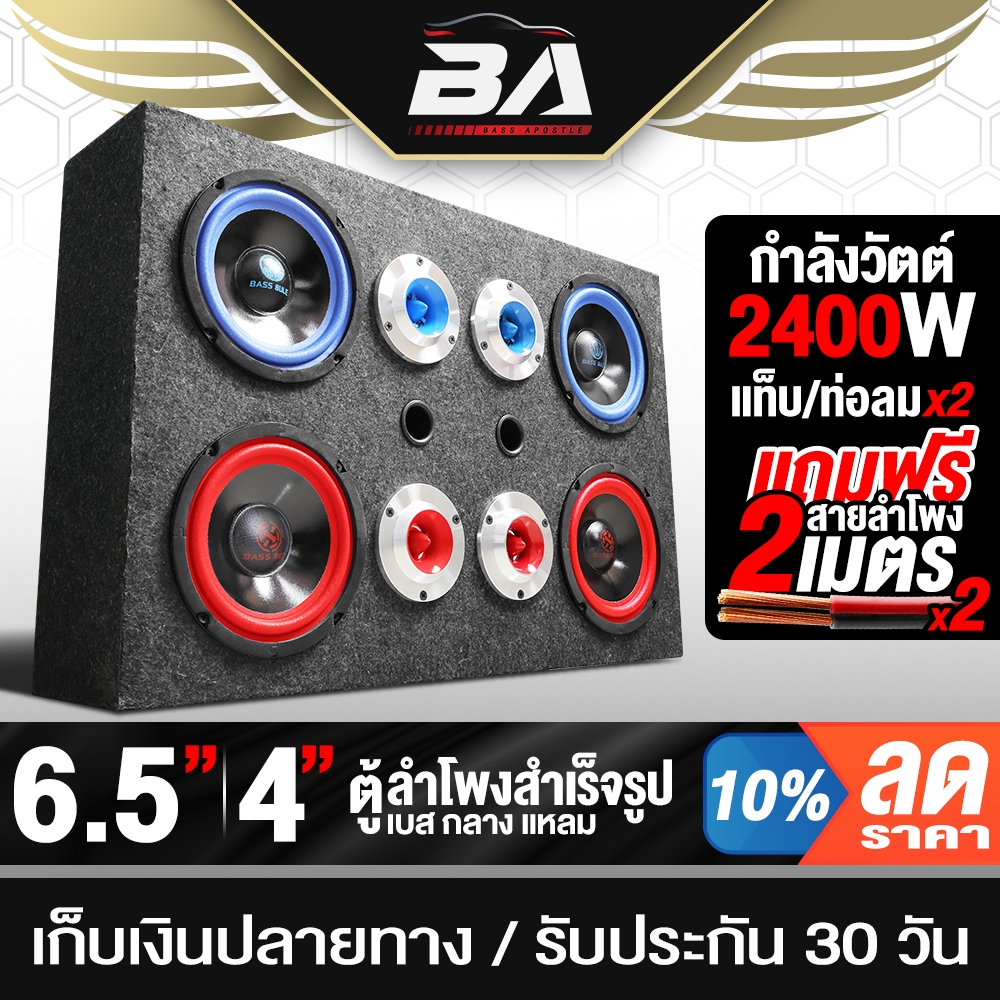 BA SOUND ตู้ลำโพงสำเร็จรูป 6.5 นิ้ว 2400W แถมฟรีสายลำโพง 4M BA-6565LR ตู้ลำโพง 6.5นิ้ว ตู้ลำโพงรถยนต์ ตู้ลำโพงบ้าน