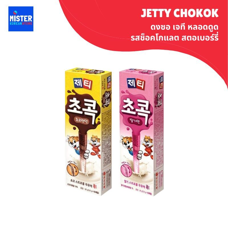 ดงซอ เจที หลอดดูดรสช็อคโกแลต สตอเบอร์รี่ JETTY CHOKOK 동서 제티 초콕