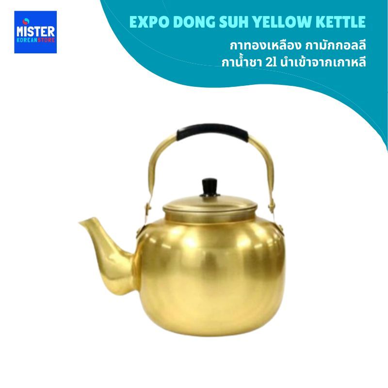 กาทองเหลือง กามักกอลลี กาน้ำชา 2l นำเข้าจากเกาหลี EXPO DONG SUH YELLOW KETTLE 동서황주전자