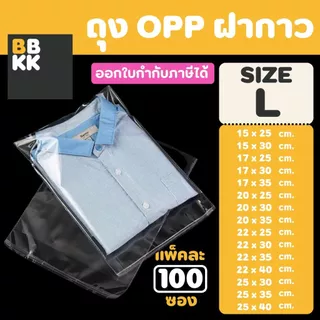 ถุงแก้วฝากาว ถุงฝากาว ถุงแพ็คของ ขนาดเล็ก (แพค100ใบ) ซองพลาสติก ใส่เสื้อผ้าขาย ซอง