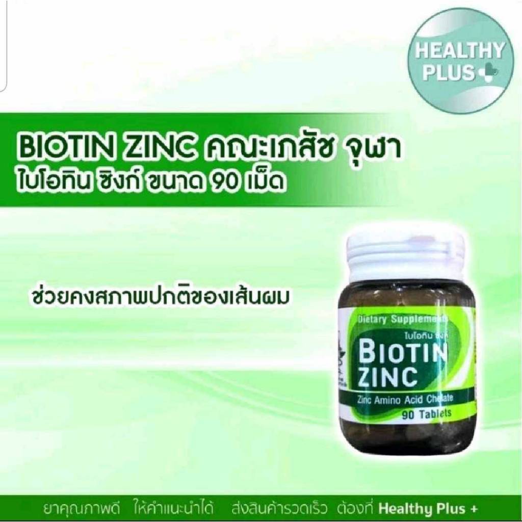 !Biotin Zinc คณะเภสัช จุฬา 90 เม็ด ไบโอทิน ซิงก์ ช่วยคงสภาพผม เล็บ และผิวหนัง