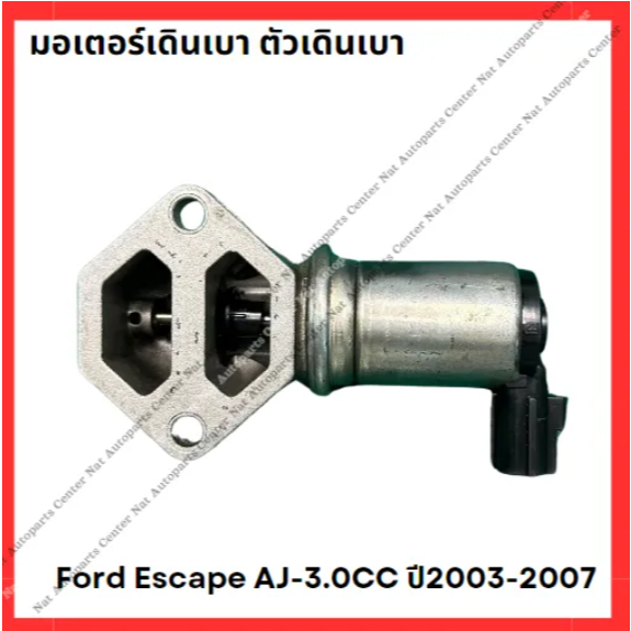 มอเตอร์เดินเบา ตัวเดินเบา Ford Escape AJ-3.0CC ปี 2003-2007 (มือสองญี่ปุ่น/Used)
