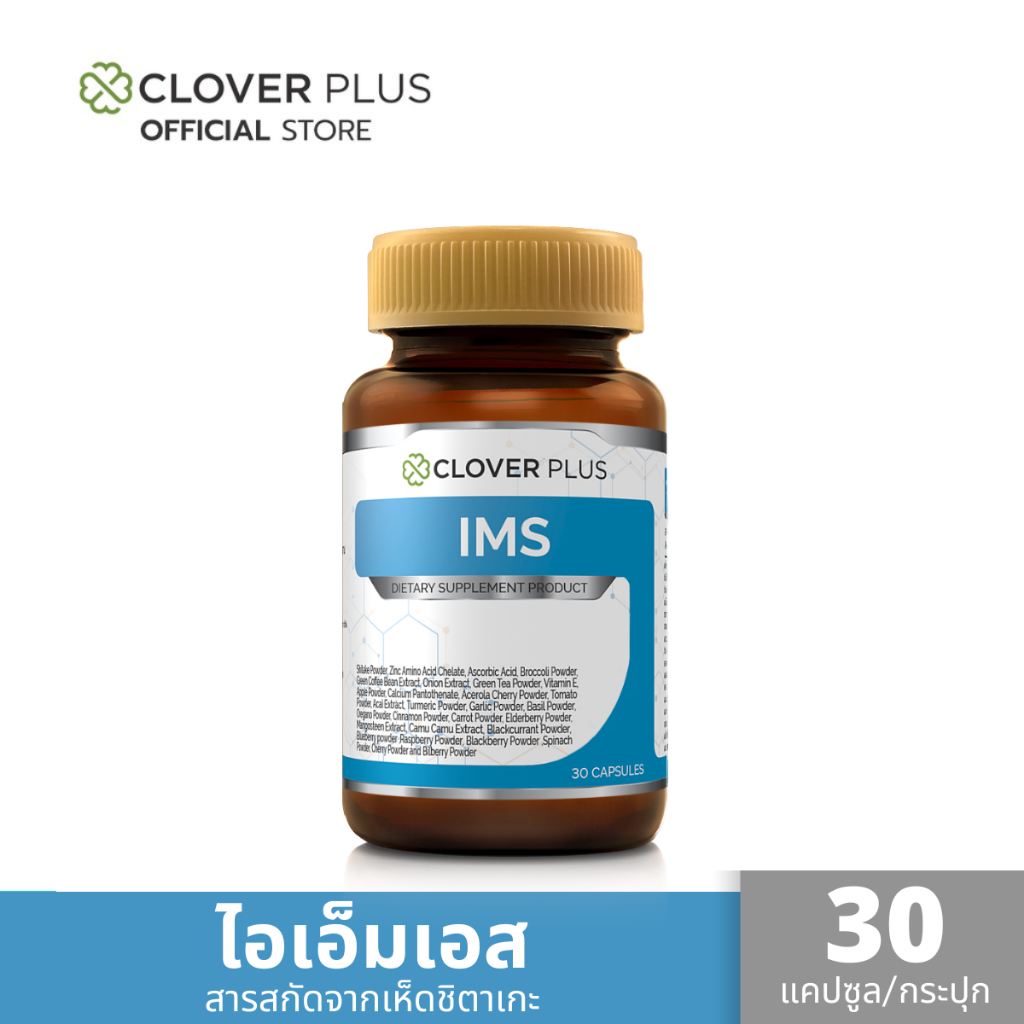 Clover Plus IMS อาหารเสริม 1 กระปุก บรรจุ 30 แคปซูล สารสกัดจาก เห็ดชิตาเกะ หัว บล็อคโ๕ลี่