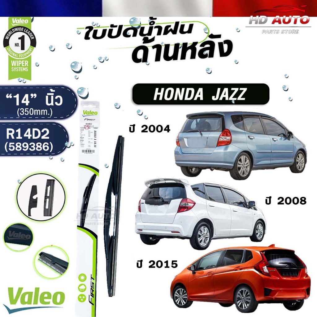 VALEO ใบปัดน้ำฝนด้านหลัง HONDA JAZZ ปี 2004 ,ปี2008 ,ปี2014 14นิ้ว ฮอนด้า แจ๊ส รหัส R14D2 589386