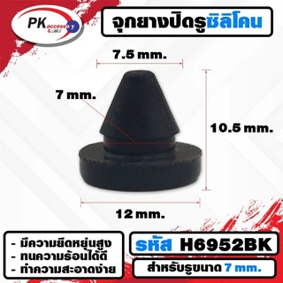 ยางกันกระแทก หรือ ยางอุดรู ทนความร้อนได้ 200องศา รหัสH6952 (ราคาต่อ2ชิ้น)