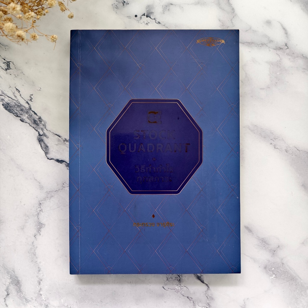 ✅พร้อมส่ง✅ STOCK QUADRANT วิธีทำกำไร ทุกสภาวะ : กระทรวง จารุศิระ ⚡️ หนังสือมือสองสภาพดีราคาถูก ⚡️