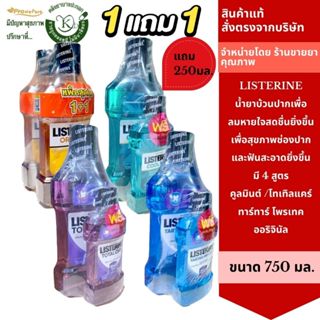 Listerine ลิสเตอรีน น้ำยาบ้วนปาก คูลมินต์ 750 มล ออริจินอล 7…