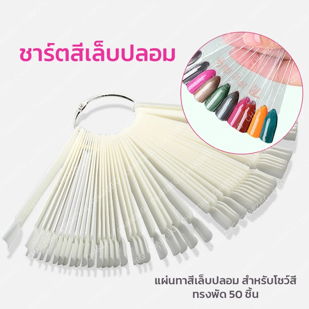 ชาร์ตสีเล็บปลอมแผ่นทาสีเล็บ ชาร์ตโชว์สีเล็บ ทรงพัด 50ชิ้น ชาร์ตสี