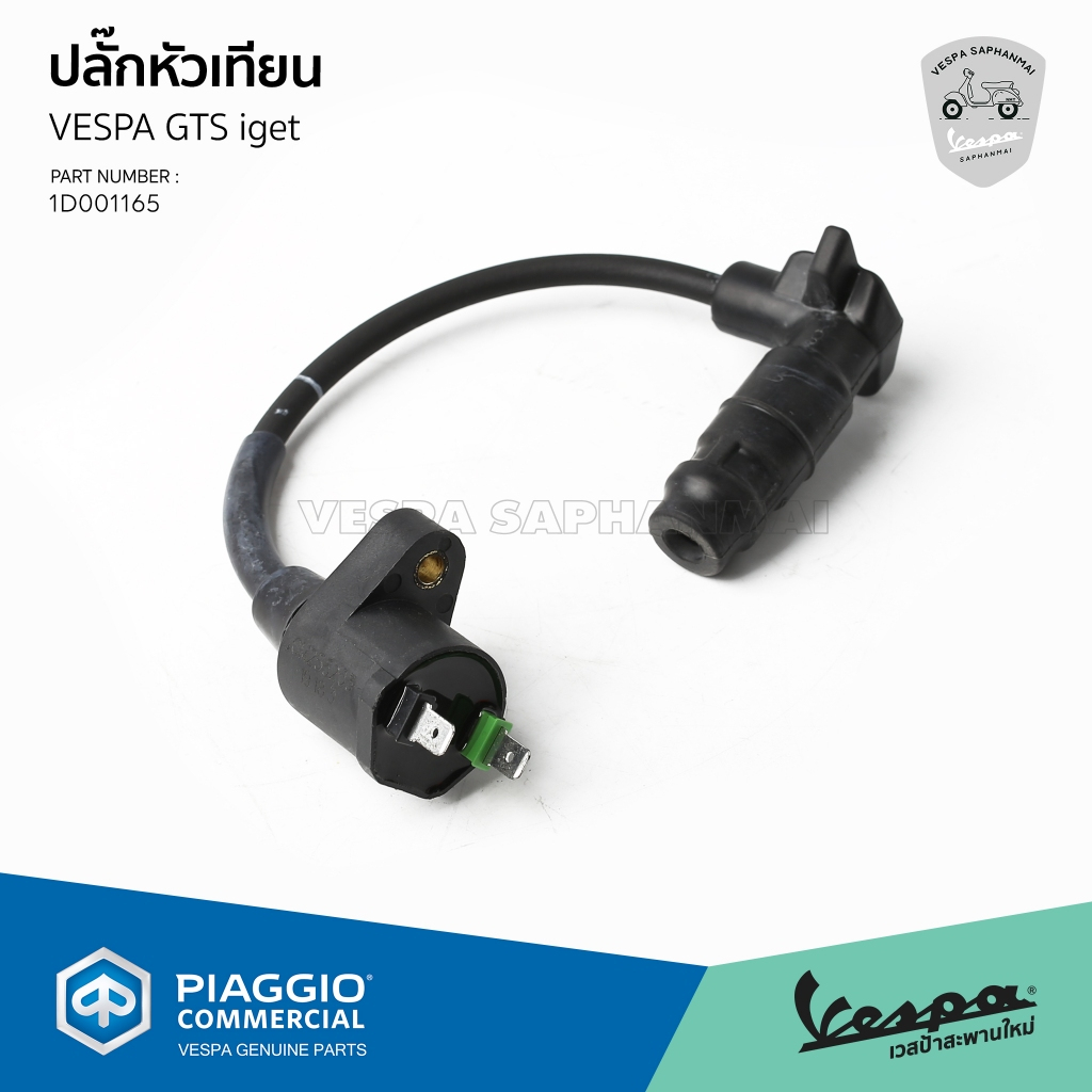 [1D001665] สายคอยล์หัวเทียน สำหรับ Vespa GTS150 I GET อะไหล่แท้ เบิกศูนย์