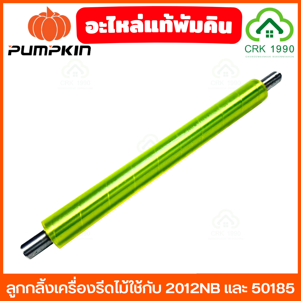 อะไหล่แท้พัมคิน PUMPKIN ลูกกลิ้งเครื่องรีดไม้ 2012NB และ 50185 หรือ สามารถใช้กับเครื่องรุ่นที่เลียนแบบได้