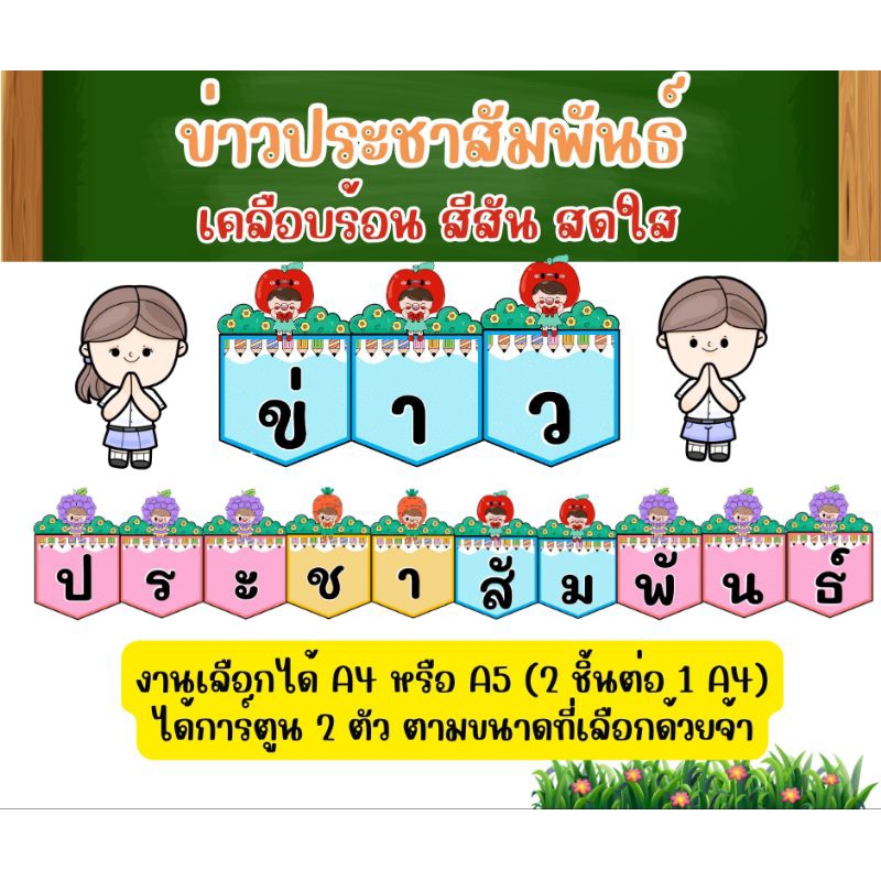 ข่าวประชาสัมพันธ์ เคลือบร้อน ติดบอร์ดห้องเรียน