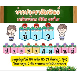 ข่าวประชาสัมพันธ์ เคลือบร้อน ติดบอร์ดห้องเรียน
