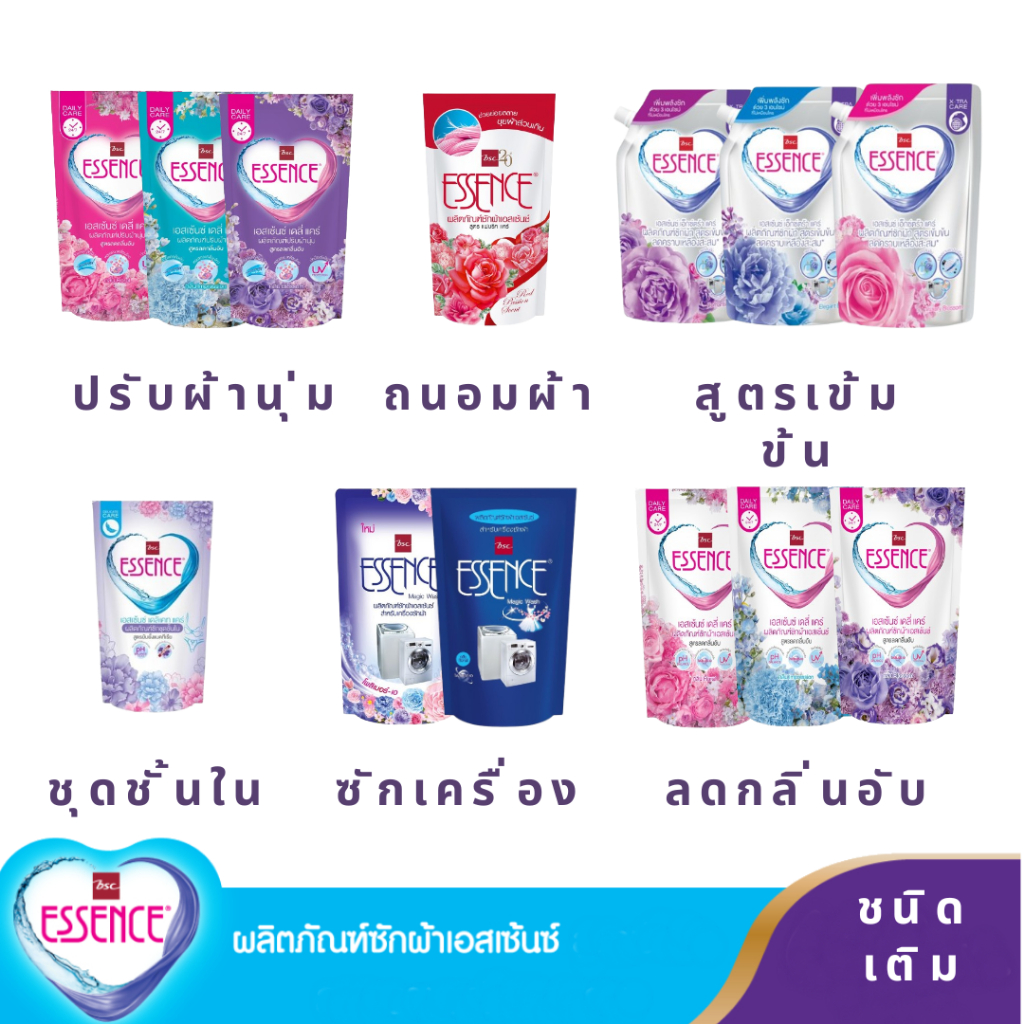 ESSENCE เอสเซ้นซ์ ผลิตภัณฑ์ซักผ้า สูตรซักเครื่อง, สูตรเข้มข้น, ซักชุดชั้นใน และ ปรับผ้านุ่ม