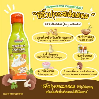 🍄ซอสปรุงรสเห็ดหอม(1ขวบขึ้นไป)🍄