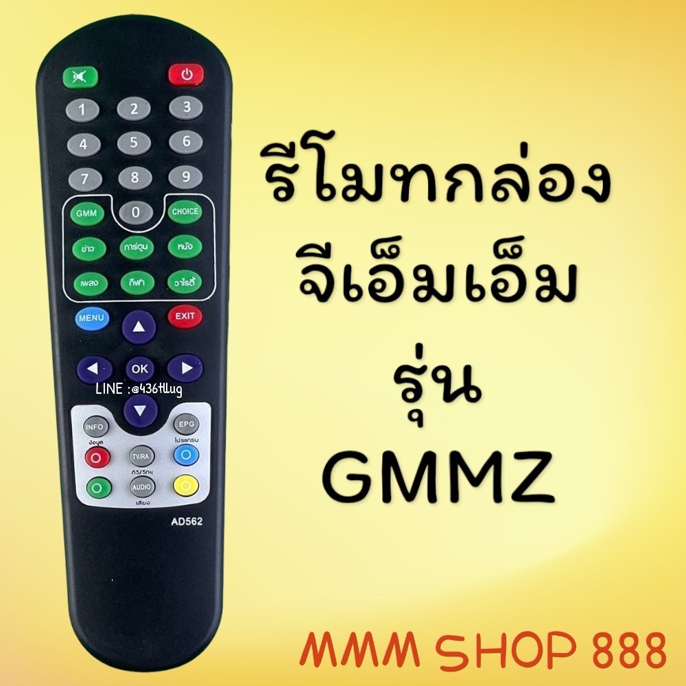 รีโมทรุ่น : จีเอ็มเอ็มGMM สินค้าพร้อมส่ง