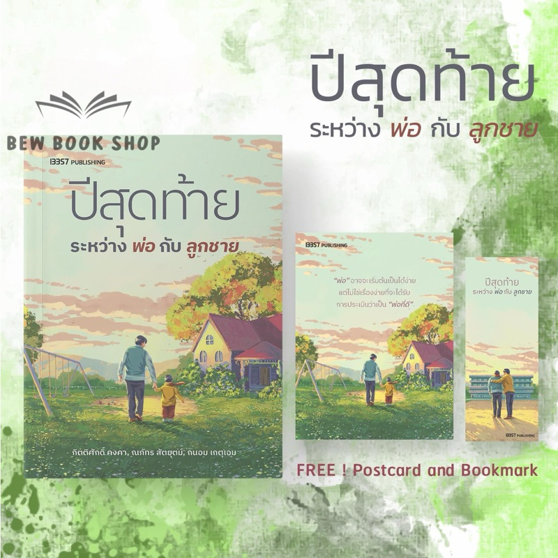 หนังสือ ปีสุดท้ายระหว่างพ่อกับลูกชาย : กิตติศักดิ์ คงคา : 13357