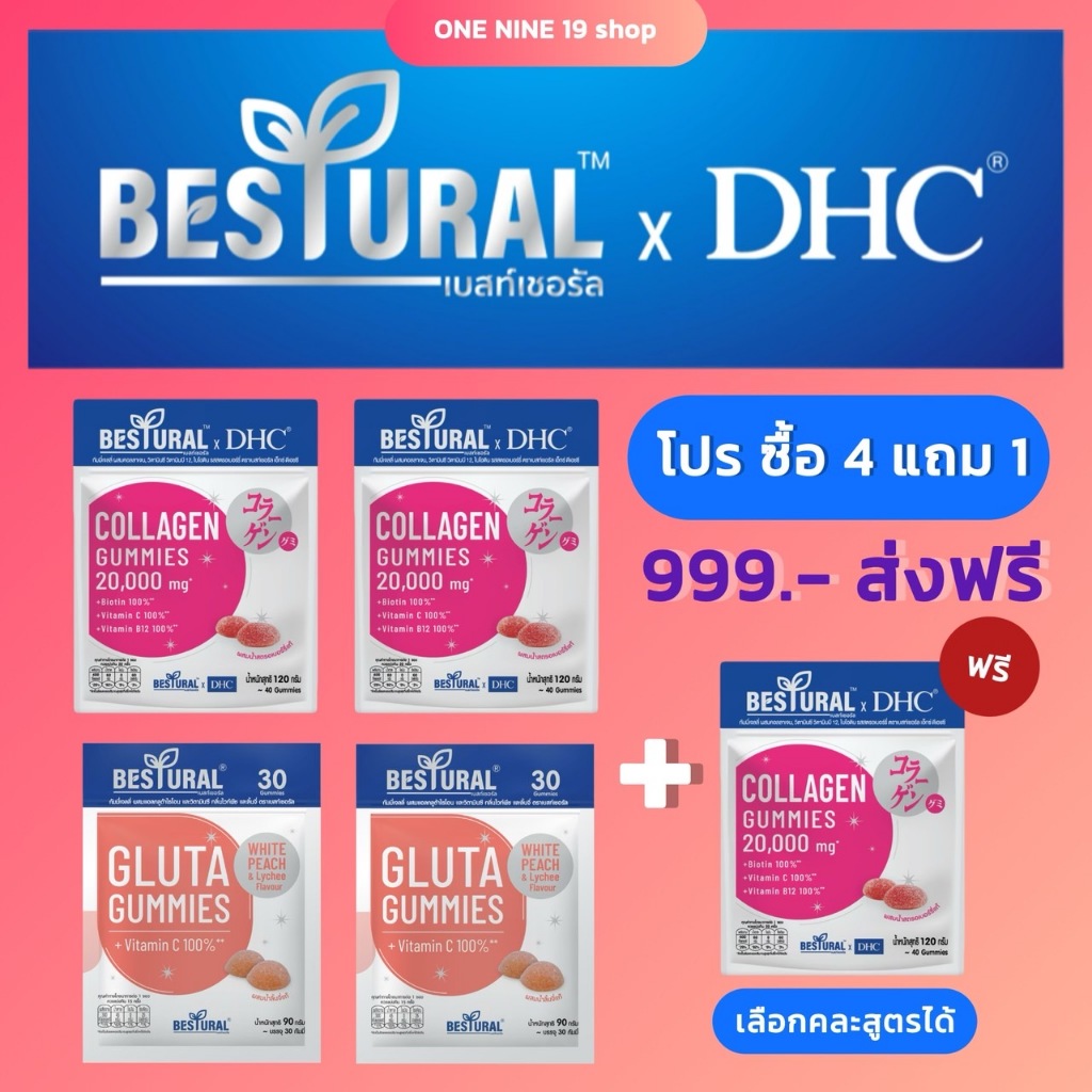 🍓[ซื้อในไลฟ์ลด 100 บาท] 4 แถม 1 ซอง 999.- Bestural x DHC Collagen Gummy  คอลลาเจนเคี้ยว กลูต้ากัมมี่