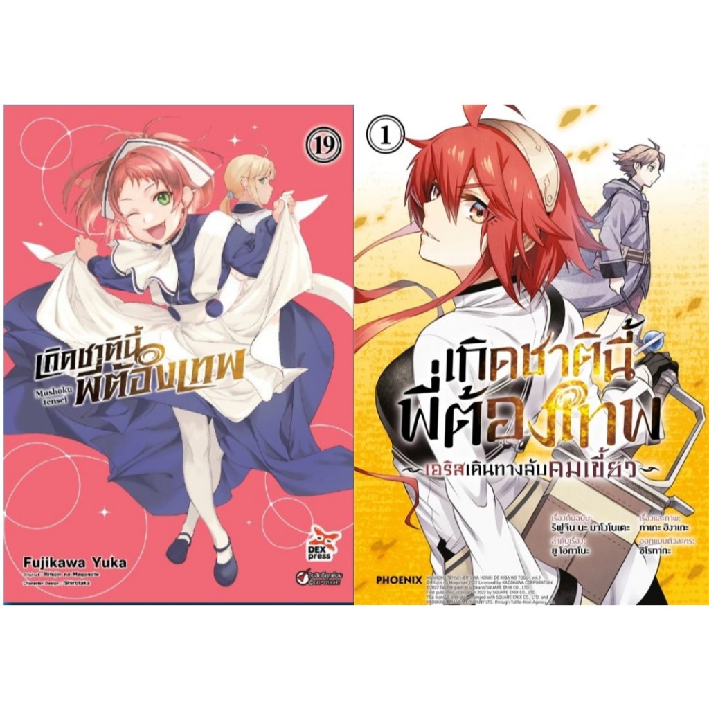 เกิดชาตินี้พี่ต้องเทพ แยกเล่ม 1-19 ล่าสุด มือหนึ่ง มังงะ หนังสือการ์ตูน Mushoku Tensei เอริส