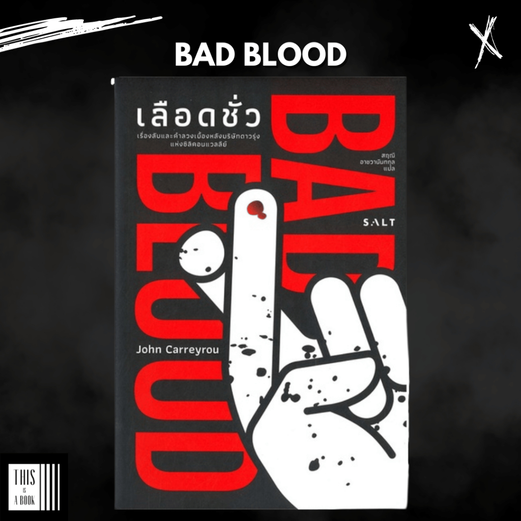 หนังสือ เลือดชั่ว Bad Blood : Secrets and Lies in a Silicon Valley Startup