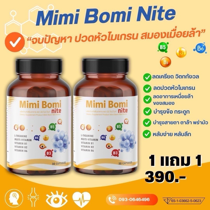 พร้อมส่ง มิมิ โบมิ ไนท์ 1 กระปุก 30 เม็ด ปวดไมเกรน กระดูก ตา ครบจบในกระปุกเดียว
