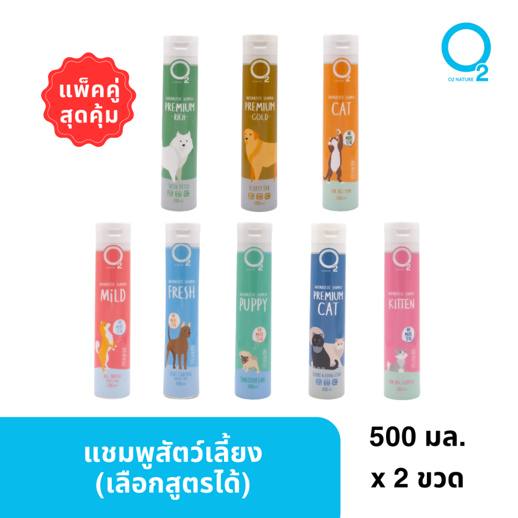 [แพ็คคู่ สุดคุ้ม][เลือกสูตรได้] O2 Nature แชมพูสัตว์เลี้ยง แชมพูสุนัข แชมพูแมว 500ml x 2 ขวด