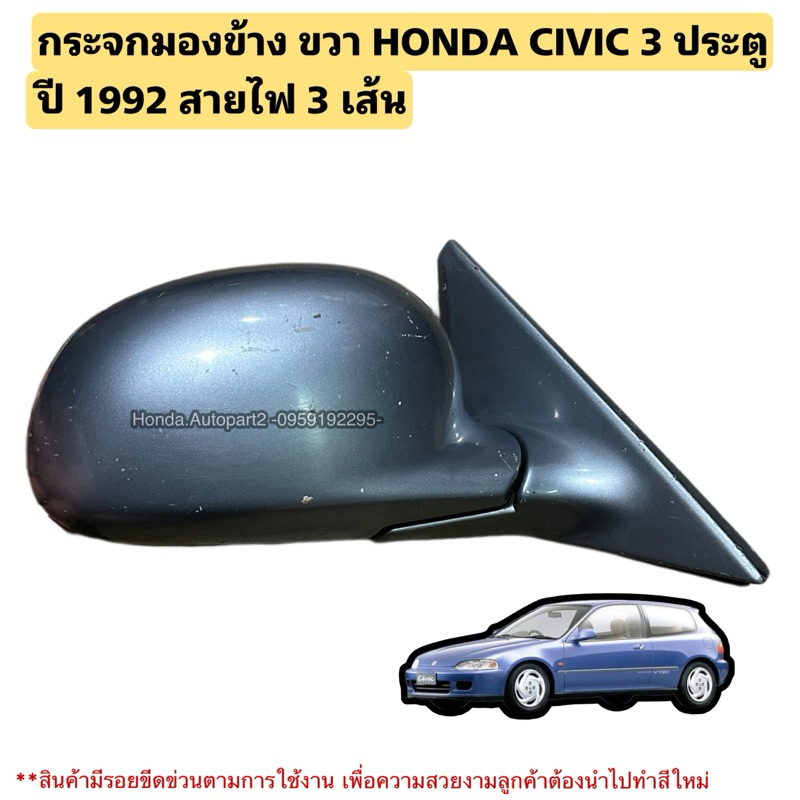 กระจกมองข้าง ขวา HONDA CIVIC EG ปี 1992 สายไฟ 3 เส้น