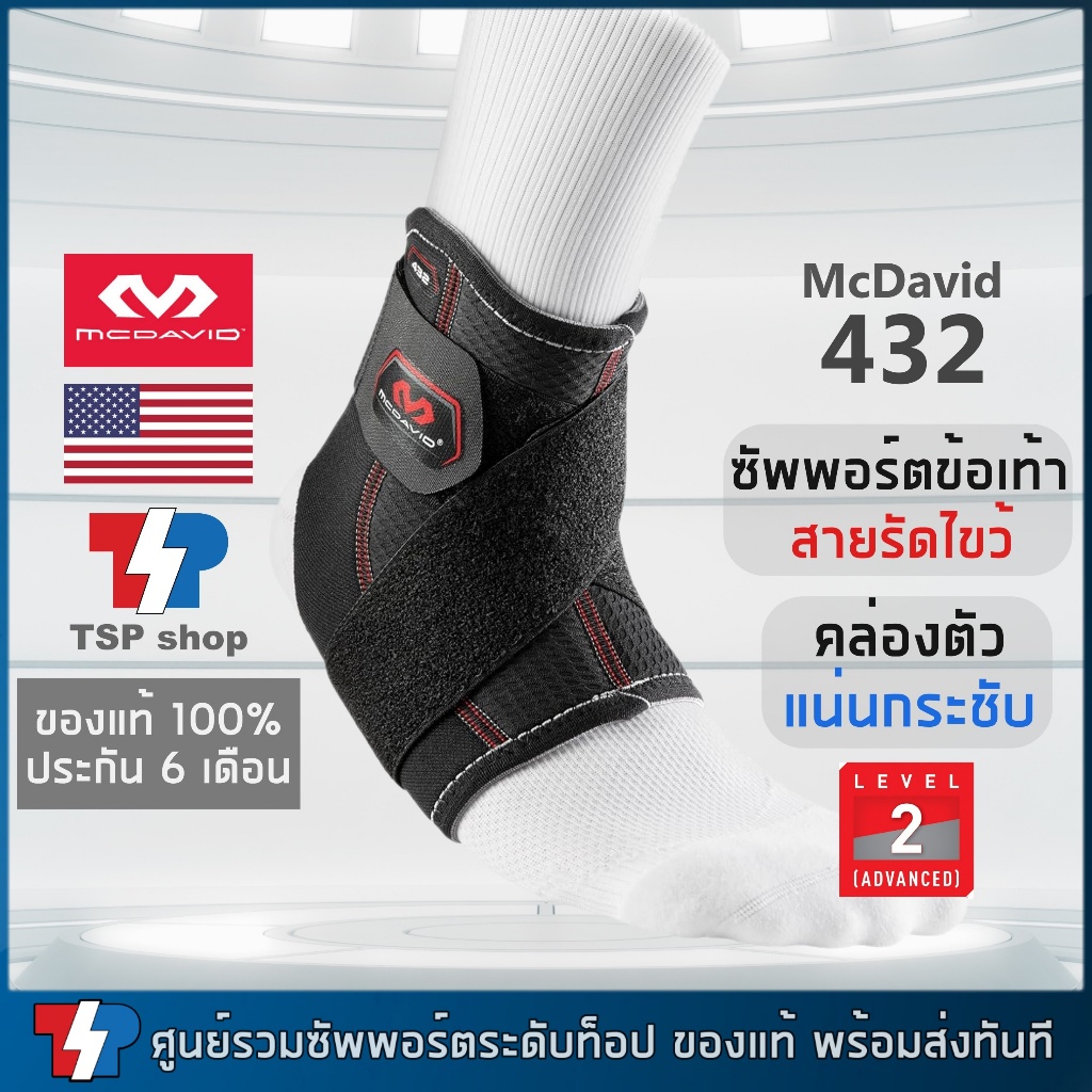 McDavid 432 ที่รัดข้อเท้า ที่พยุงข้อเท้า เพิ่มความมั่นคงให้เอ็นข้อเท้า คุณภาพสูง ของแท้ 100%