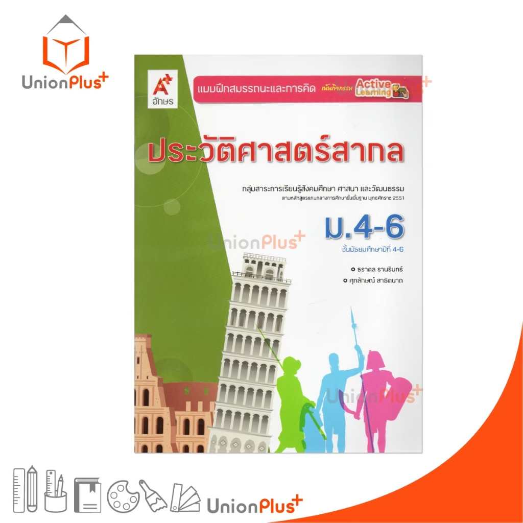 NEW แบบฝึกสมรรถนะและการคิด ประวัติศาสตร์สากล ม.4-6 สำนักพิมพ์ อักษรเจริญทัศน์ อจท. A+ #8858649154385