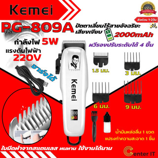 Kemei คนหล่อ PG-809A ของแท้ 100% ปัตตาเลี่ยนไร้สาย อัจฉริยะ ชาร์จได้ เสียงเงียบ ปัตตาเลี่ยนตัด Kemei PG-809A