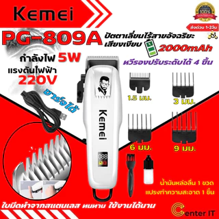 Kemei คนหล่อ PG-809A ของแท้ 100% ปัตตาเลี่ยนไร้สาย อัจฉริยะ ชาร์จได้ เสียงเงียบ ปัตตาเลี่ยนตัด Kemei PG-809A