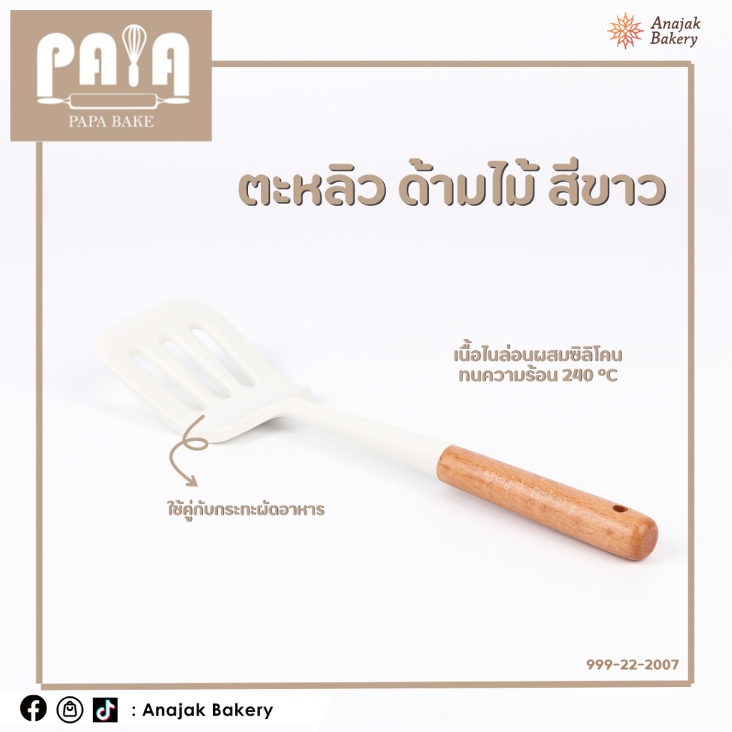 ตะหลิว ซิลิโคนด้ามไม้ (เอาใจสายมินิมอล)