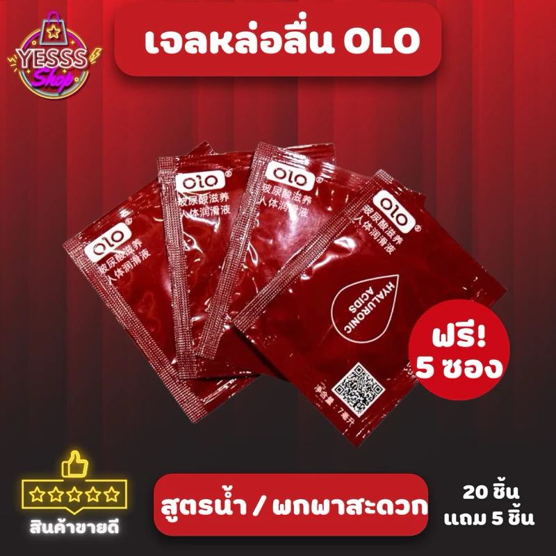*ฟรี 5 ซอง*เจลหล่อลื่นแบบซอง OLO Gel Lubricant เจลหล่อลื่น เจลนวดตัว ขนาด 7 ML