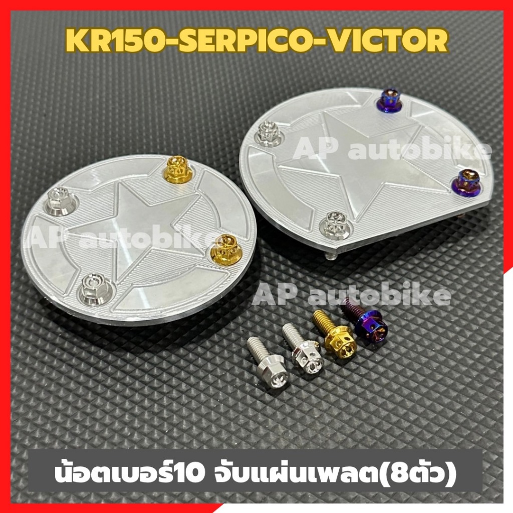 น้อตเบอร์10 ยึดแผ่นเพลต(8ตัว) KR150 SERPICO VICTOR หัวเจาะดาว หัวเหลี่ยม น้อตจับแผ่นเพลตเคอา น้อตยึดแผ่นเพลตkr ชุด 8ตัว