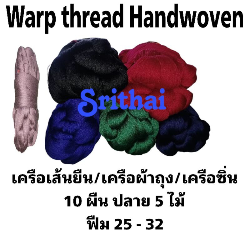 [ด้ายทอผ้า-เครือผ้าถุง/เครือเส้นยืน-1เครือ] เครือหูก ด้ายเส้นยืน 10 ผืน สินค้าทอมือ
