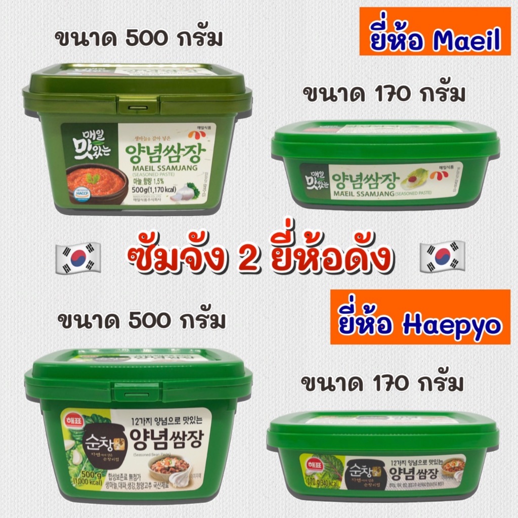 🌟 KOREA SSAMJANG 🌟 170g 500g ซัมจัง ของแท้จากเกาหลี 100% น้ำจิ้มหมูย่างเกาหลี ซอสหมูย่างเกาหลี 쌈장