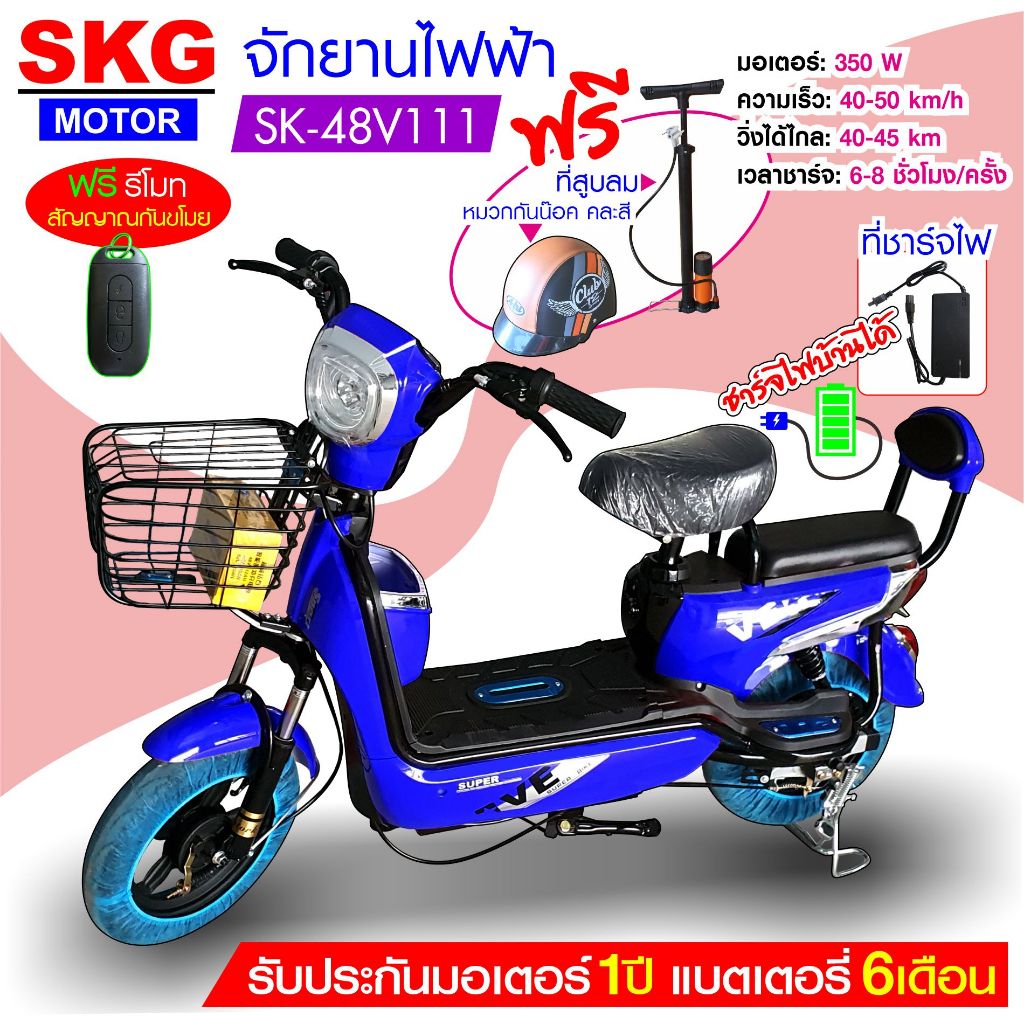 SKG จักรยานไฟฟ้า electric bike ล้อ14นิ้ว รุ่น SK-48v111 แถมฟรี หมวกกันน็อค คละสี ที่สูบลม