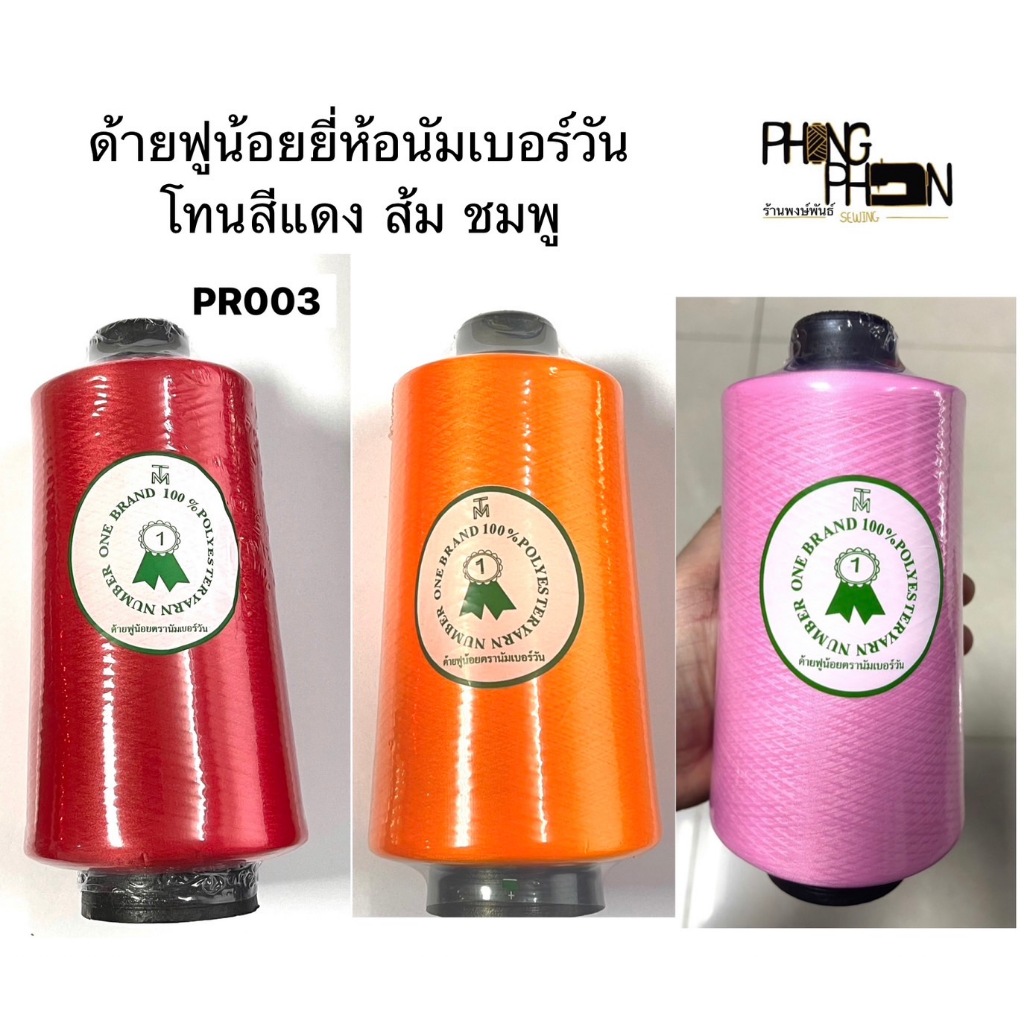 ด้ายฟูน้อยสี ยี่ห้อ NUMBER ONE ( โทนสีแดง สีส้ม สีชมพู เลือดหมู )