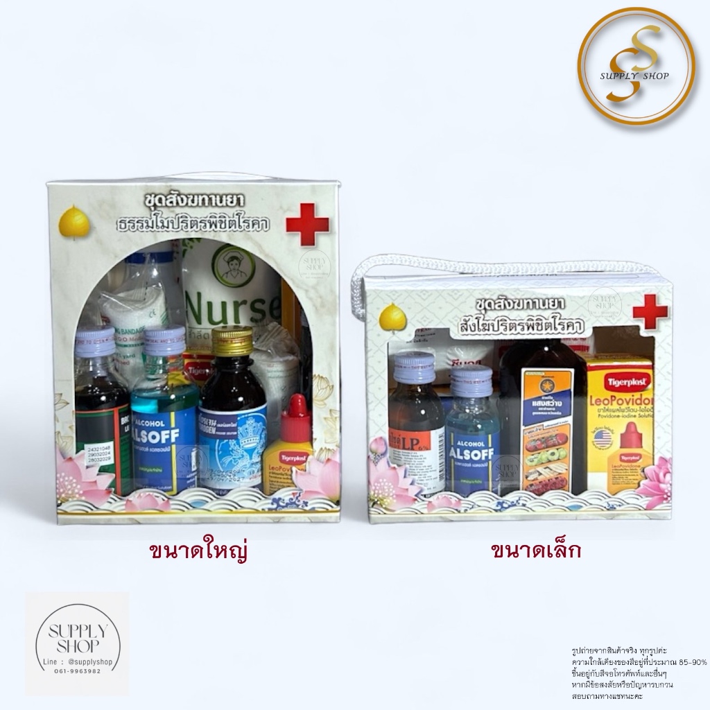 สังฆทาน สังฆทานสำเร็จรูป ถวายพระ ทำบุญ มี 2ขนาด พร้อมส่ง
