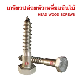 เกลียวปล่อยขันไม้ 3/8 ***ขายเป็นกิโลกรัม***