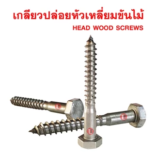 เกลียวปล่อยขันไม้ 3/8 ***ขายเป็นกิโลกรัม***