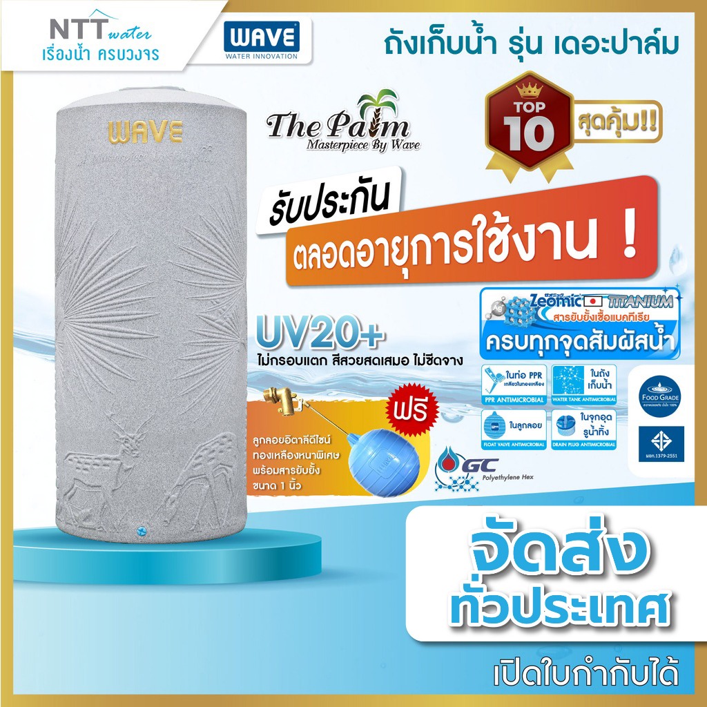 ถังเก็บน้ำ 500, 700 ลิตรถังเก็บน้ำบนดินWAVEรุ่นThePALM(เดอะปาล์ม)/รับประกันตลอดอายุการใช้งาน/ฟรีลูกล