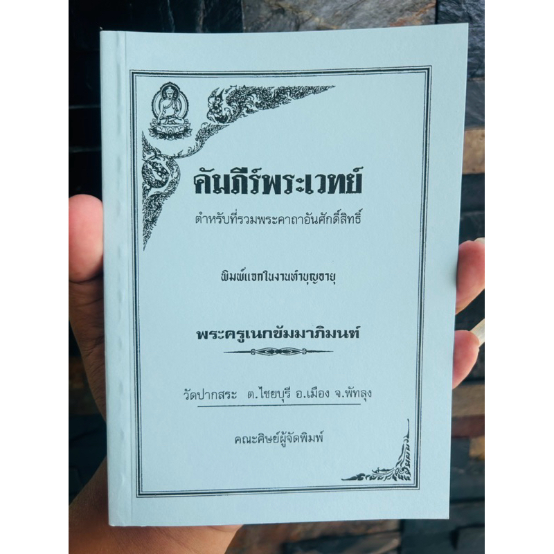 คัมภีร์พระเวทย์ พิมพ์จากตำราเดิม อาจารย์ดิษฐ์ วัดปากสระพัทลุง