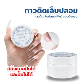 *ต้องอบ* กาวติดเล็บปลอม มีทั้งแบบปั้นได้และไม่ได้ PVC Adhesive Gel 12ML พร้อมส่ง✨