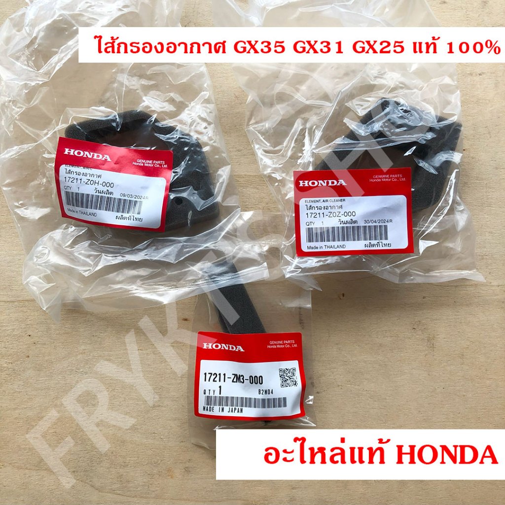 ไส้กรองอากาศ GX35 GX31 GX25 แท้ ฮอนด้า(Honda)