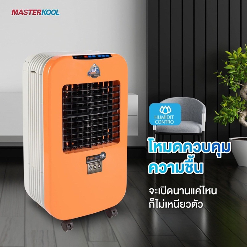 MASTER COOL พัดลมไอน้ำ