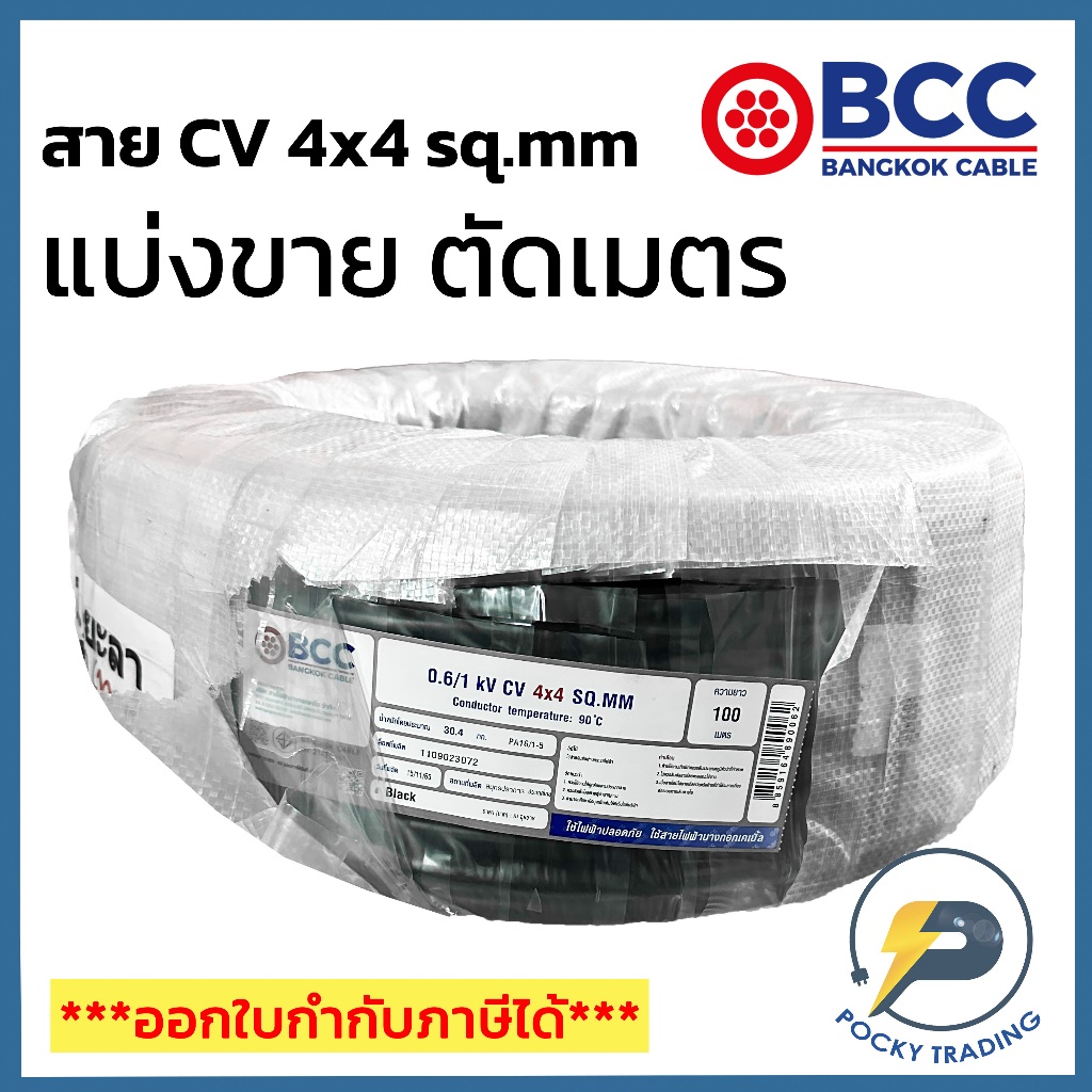 BCC สาย CV 4x4 sq.mm แบ่งขาย ตัดเมตร จะได้ยาวตลอดตามจำนวนชิ้นที่ลูกค้าสั่งนะครับ