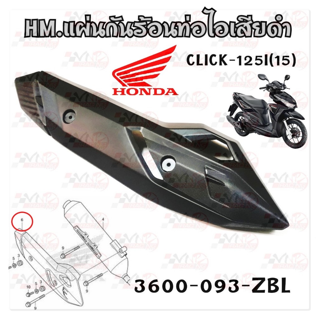 กันร้อน ท่อไอเสีย ฝาครอบท่อไอเสีย HONDA  รุ่น CLICK-125I (2015)  HMA 3600-093-ZBL