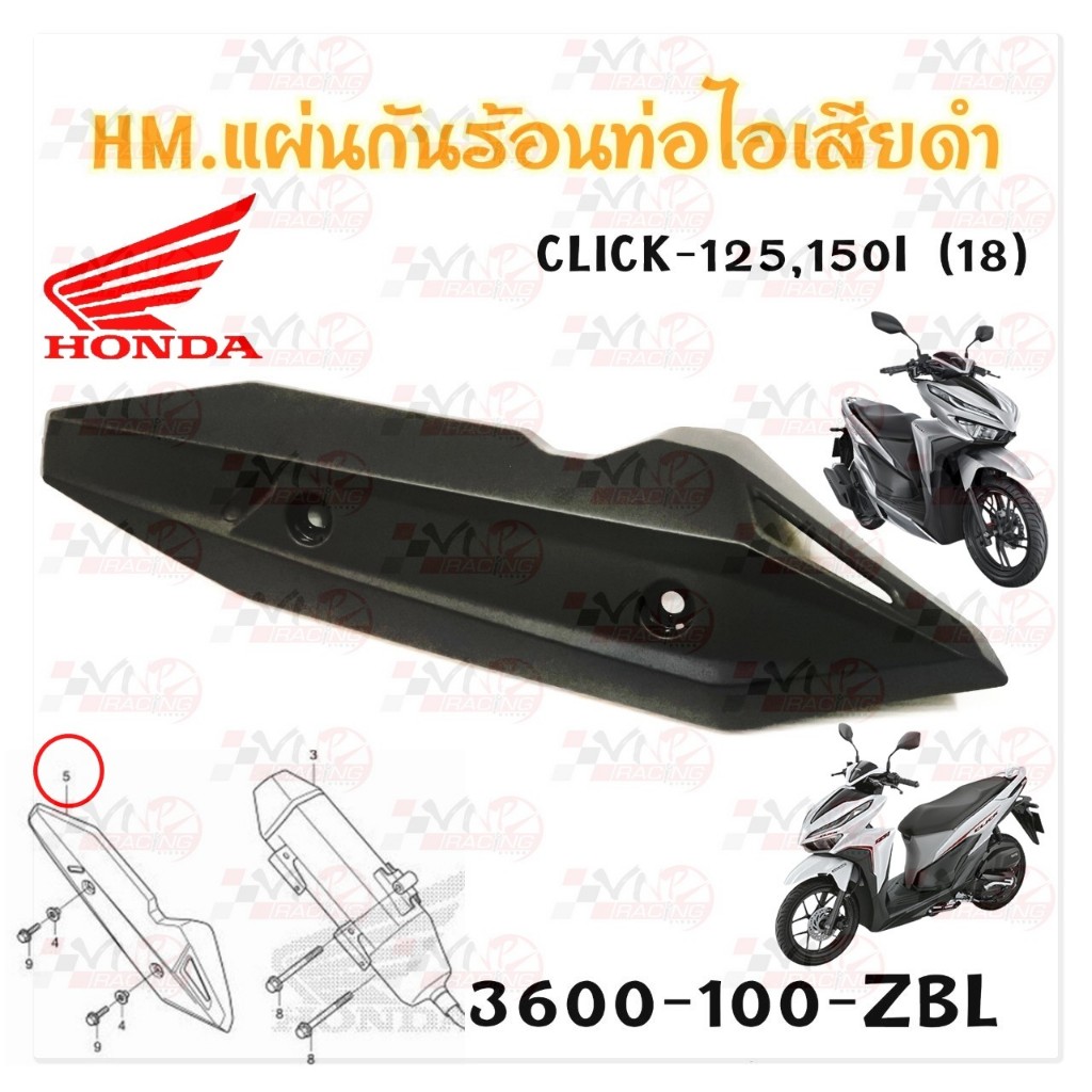 กันร้อน ท่อไอเสีย ฝาครอบท่อไอเสีย HONDA รุ่น CLICK-125 / 150 (2018) HMA 3600-100-ZBL