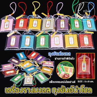 ถุงยันต์นำโชค ถุงยันต์เจ้าแม่กวนอิม เครื่องรางมงคล เสริมดวง …